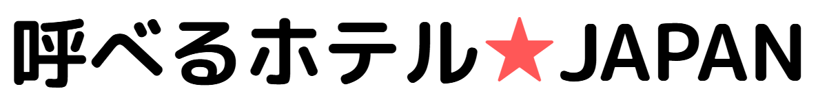 呼べるホテル☆JAPAN